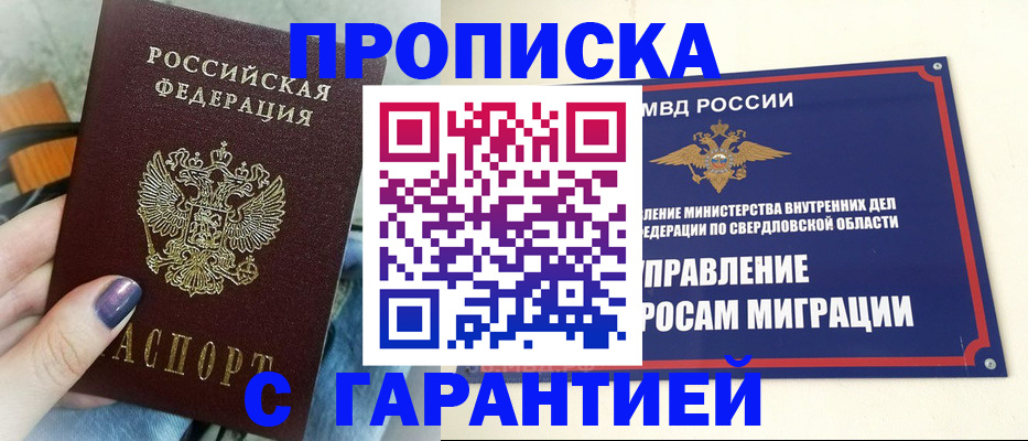 купить прописку в Донском